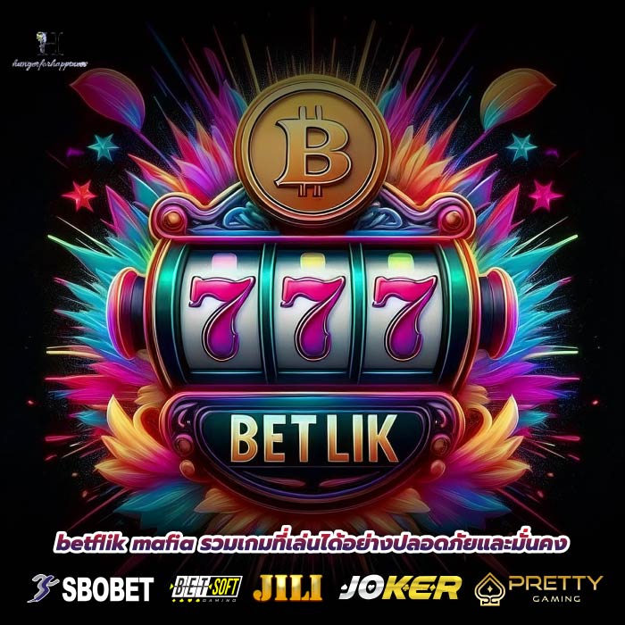 betflik mafia รวมเกมที่เล่นได้อย่างปลอดภัยและมั่นคง