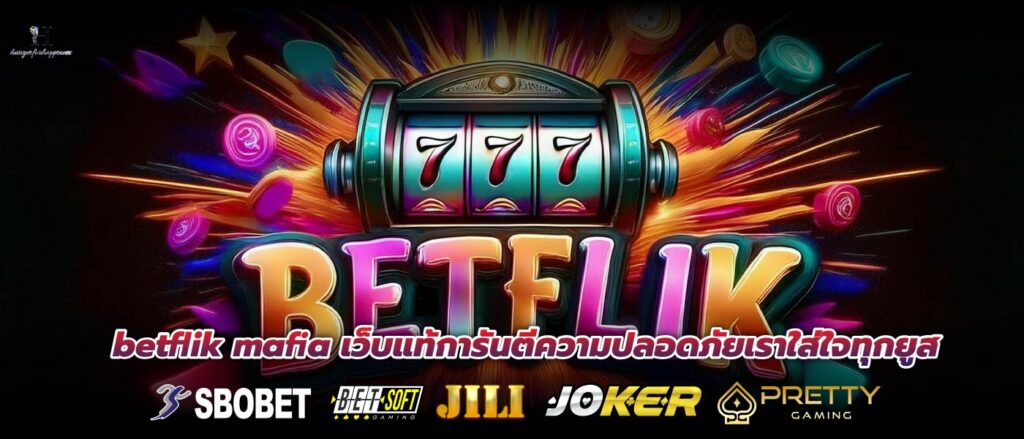 betflik mafia เว็บแท้การันตีความปลอดภัยเราใส่ใจทุกยูส