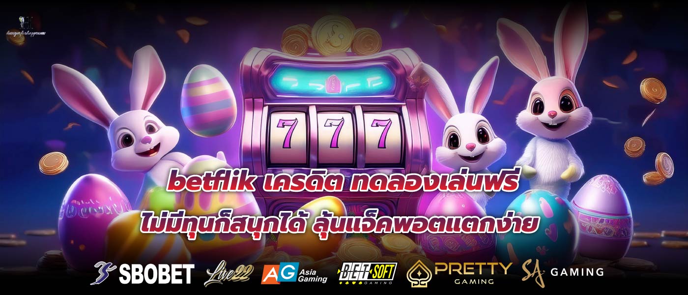 betflik เครดิต ทดลองเล่นฟรี ไม่มีทุนก็สนุกได้ ลุ้นแจ็คพอตแตกง่าย