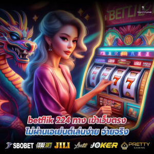 betflik 224 ทาง เข้าเว็บตรงไม่ผ่านเอเย่นต์เล่นง่าย จ่ายจริง